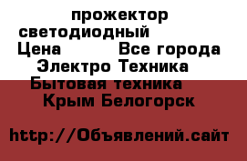 прожектор светодиодный sfl80-30 › Цена ­ 750 - Все города Электро-Техника » Бытовая техника   . Крым,Белогорск